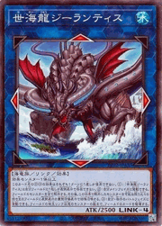 世海龍ジーランティス