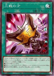 三戦の才