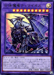 合体魔竜ティマイオス