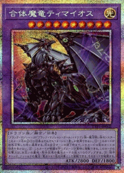 合体魔竜ティマイオス
