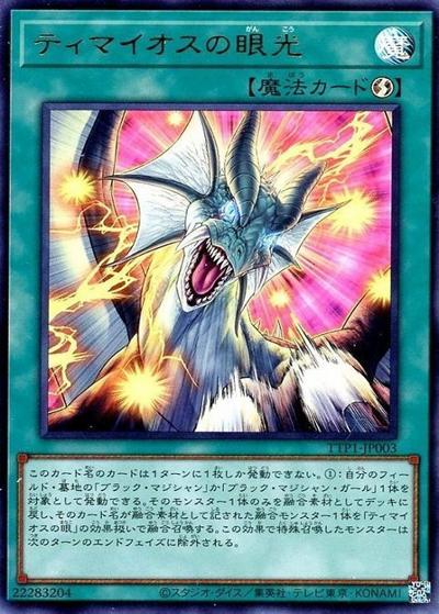 ティマイオスの眼光（TTP1-JP TTP1-JP003 ウルトラレア / TACTICAL-TRY PACK -黒魔導・HERO・御巫- / 第13期）