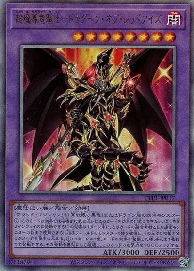 超魔導竜騎士－ドラグーン・オブ・レッドアイズ（TTP1-JP TTP1-JP017 アルティメット / TACTICAL-TRY PACK -黒魔導・HERO・御巫- / 第13期）