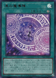 黒の魔導陣