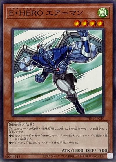 E・HERO エアーマン（TTP1-JP TTP1-JP029 ノーマル / TACTICAL-TRY PACK -黒魔導・HERO・御巫- / 第13期）