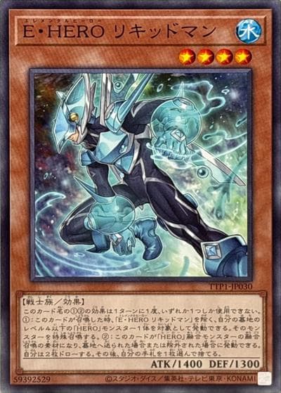 E・HERO リキッドマン（TTP1-JP TTP1-JP030 ノーマル / TACTICAL-TRY PACK -黒魔導・HERO・御巫- / 第13期）