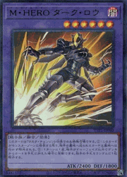 M・HERO ダーク・ロウ