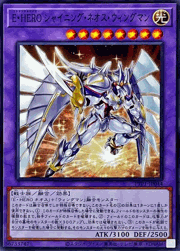 E・HERO シャイニング・ネオス・ウィングマン