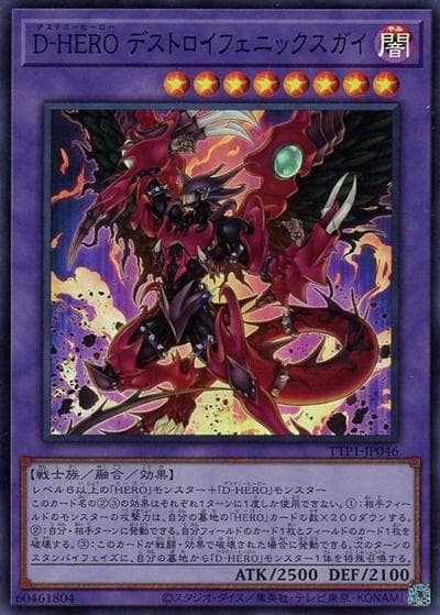 D-HERO デストロイフェニックスガイ（TTP1-JP TTP1-JP046 スーパーレア / TACTICAL-TRY PACK -黒魔導・HERO・御巫- / 第13期）