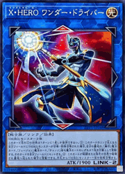 X・HERO ワンダー・ドライバー