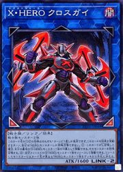 X・HERO クロスガイ
