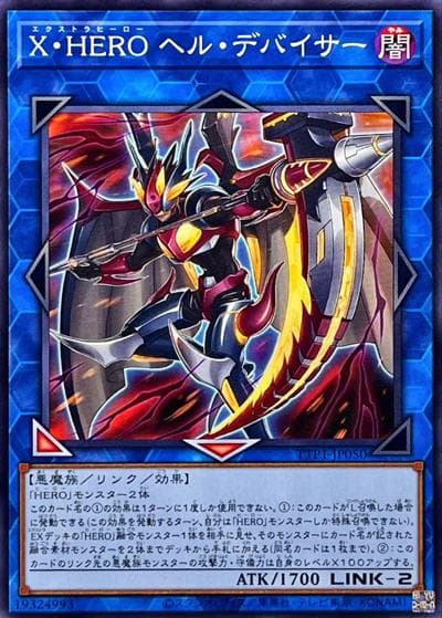 X・HERO ヘル・デバイサー（TTP1-JP TTP1-JP050 ノーマル / TACTICAL-TRY PACK -黒魔導・HERO・御巫- / 第13期）