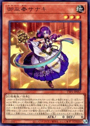 御巫奉サナキ
