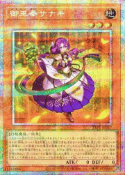 御巫奉サナキ