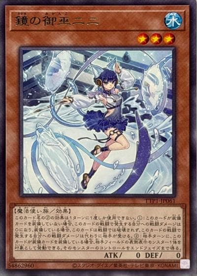 鏡の御巫ニニ（TTP1-JP TTP1-JP061 レア / TACTICAL-TRY PACK -黒魔導・HERO・御巫- / 第13期）