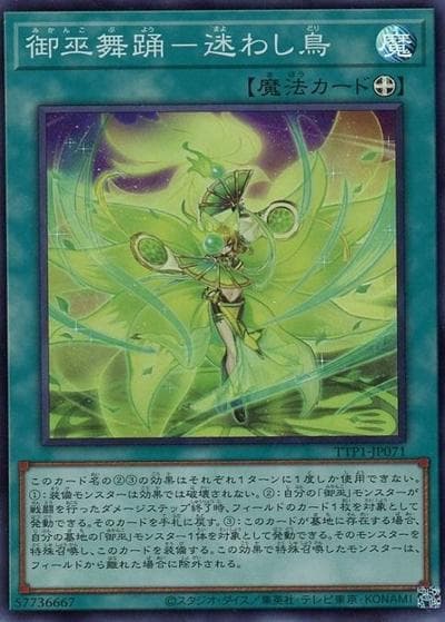 御巫舞踊－迷わし鳥（TTP1-JP TTP1-JP071 スーパーレア / TACTICAL-TRY PACK -黒魔導・HERO・御巫- / 第13期）
