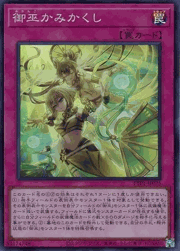 御巫かみかくし