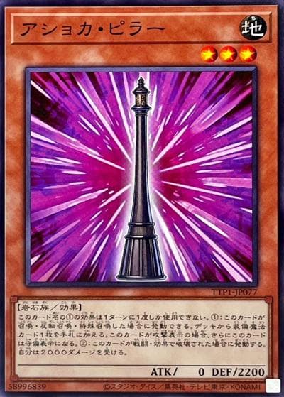 アショカ・ピラー（TTP1-JP TTP1-JP077 ノーマル / TACTICAL-TRY PACK -黒魔導・HERO・御巫- / 第13期）