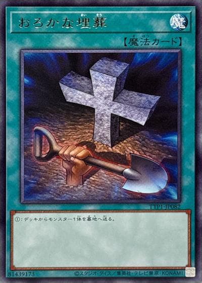 おろかな埋葬（TTP1-JP TTP1-JP082 レア / TACTICAL-TRY PACK -黒魔導・HERO・御巫- / 第13期）
