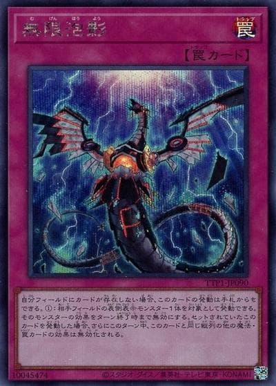 無限泡影（TTP1-JP TTP1-JP090 シークレット / TACTICAL-TRY PACK -黒魔導・HERO・御巫- / 第13期）