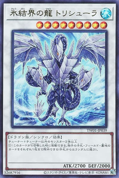 氷結界の龍 トリシューラ（TW01-JP TW01-JP039 ウルトラレア / TERMINAL WORLD / 第12期）