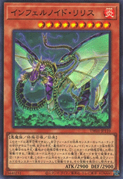 インフェルノイド・リリス