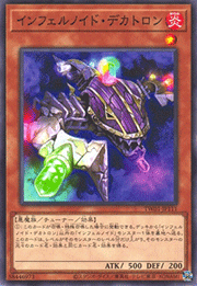 インフェルノイド・デカトロン