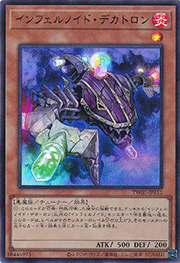 インフェルノイド・デカトロン