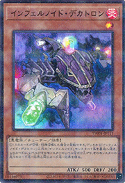 インフェルノイド・デカトロン