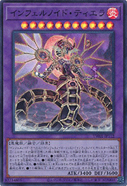 インフェルノイド・ティエラ