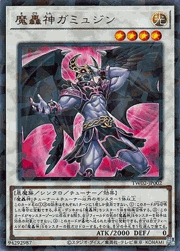 魔轟神ガミュジン