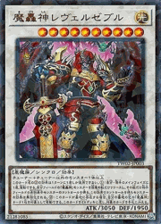魔轟神レヴェルゼブル