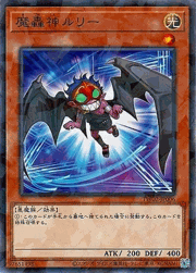 魔轟神ルリー
