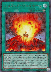 ジュラック・ヴォルケーノ