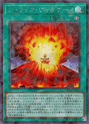 ジュラック・ヴォルケーノ