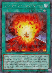 ジュラック・ヴォルケーノ