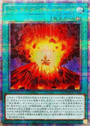 ジュラック・ヴォルケーノ