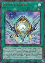 影霊衣の神魔鏡