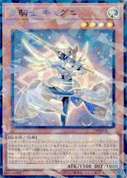 星騎士 キュグニ