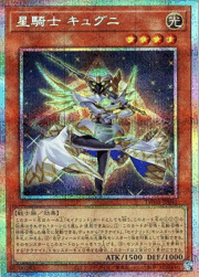 星騎士 キュグニ