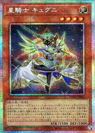 星騎士 キュグニ（TW03-JP TW03-JP041 プリズマティックシークレット / TERMINAL WORLD 3 / 第13期）
