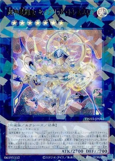 超神星輝士 セイクリッド・トレミスΩ７（TW03-JP TW03-JP042 ウルトラパラレル / TERMINAL WORLD 3 / 第13期）