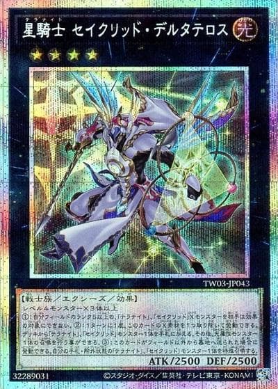 星騎士 セイクリッド・デルタテロス（TW03-JP TW03-JP043 プリズマティックシークレット / TERMINAL WORLD 3 / 第13期）
