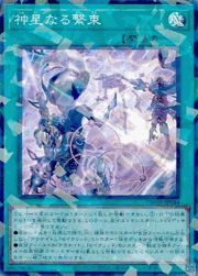 神星なる繋束