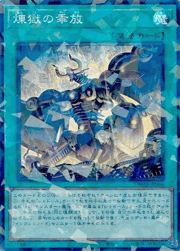 煉獄の乖放