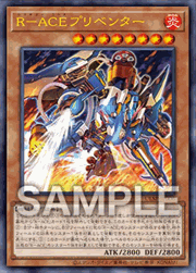 R-ACEプリベンター