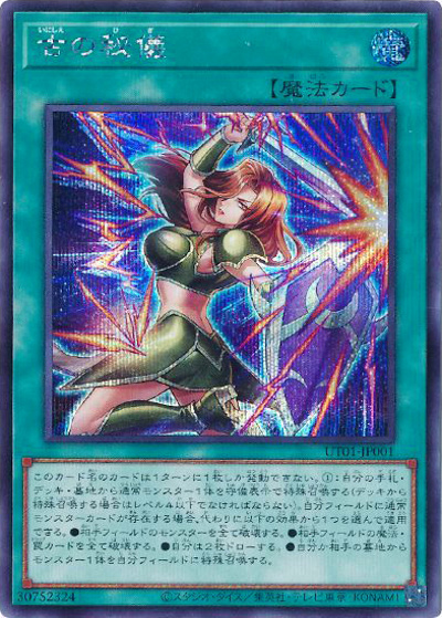 古の秘儀（UT01-JP UT01-JP001 シークレット / UTILITY SELECTION / 第13期）