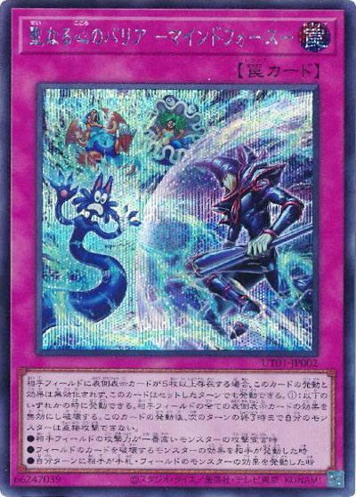 聖なる心のバリア －マインドフォース－（UT01-JP UT01-JP002 シークレット / UTILITY SELECTION / 第13期）