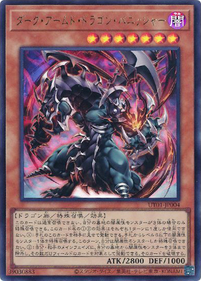 ダーク・アームド・ドラゴン・バニッシャー（UT01-JP UT01-JP004 ウルトラレア / UTILITY SELECTION / 第13期）