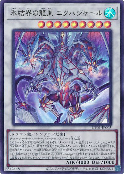 氷結界の龍胤 エクハジャール（UT01-JP UT01-JP005 ウルトラレア / UTILITY SELECTION / 第13期）