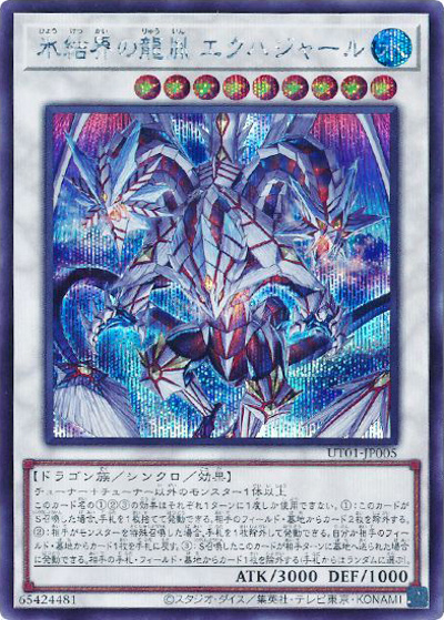 氷結界の龍胤 エクハジャール（UT01-JP UT01-JP005 シークレット / UTILITY SELECTION / 第13期）